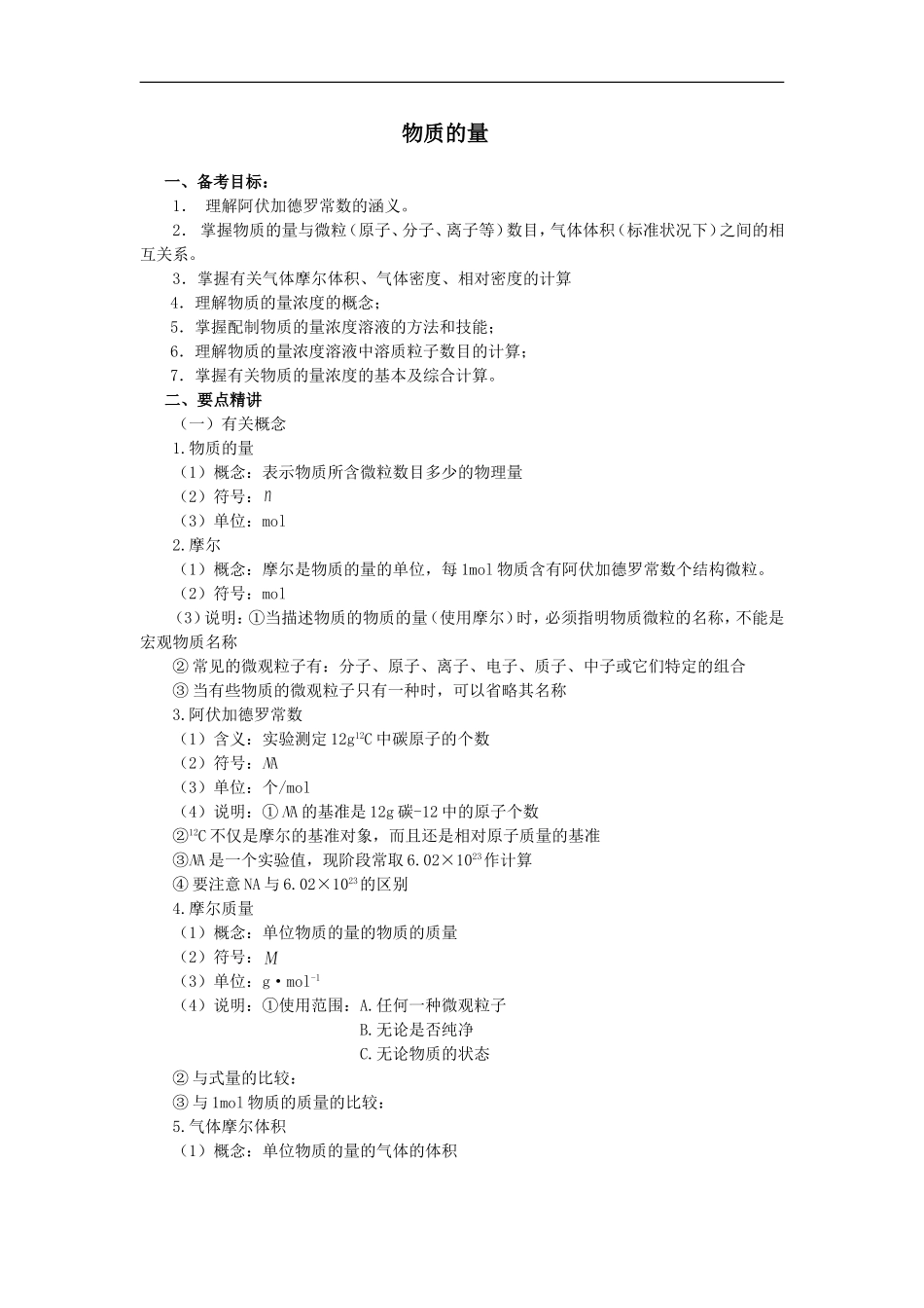 2009届高三化学第一轮复习教案基本概念和基本理论：物质的量_第1页