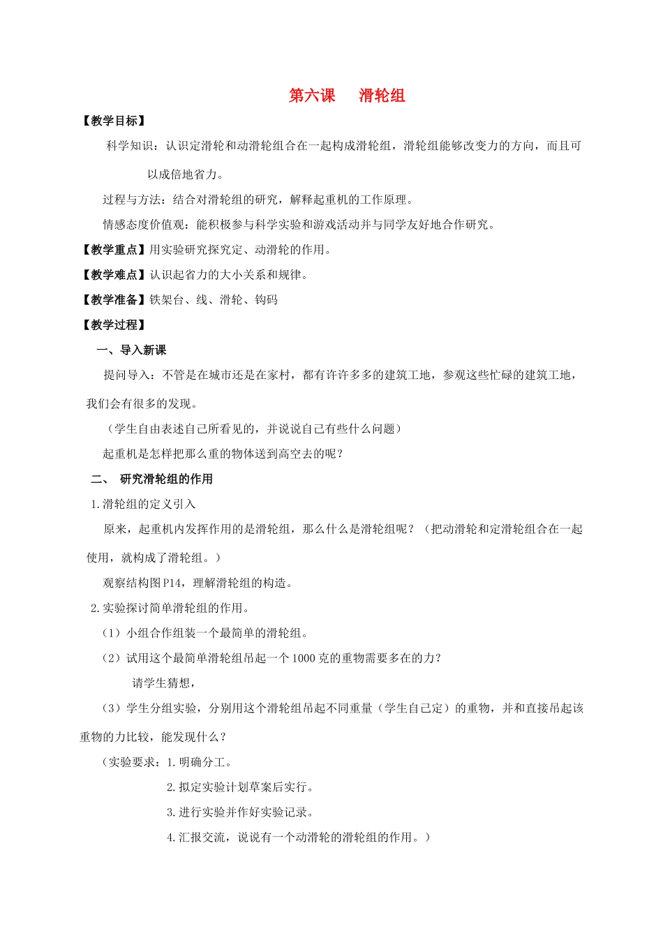 六年级科学上册 滑轮组教案 教科版_第1页