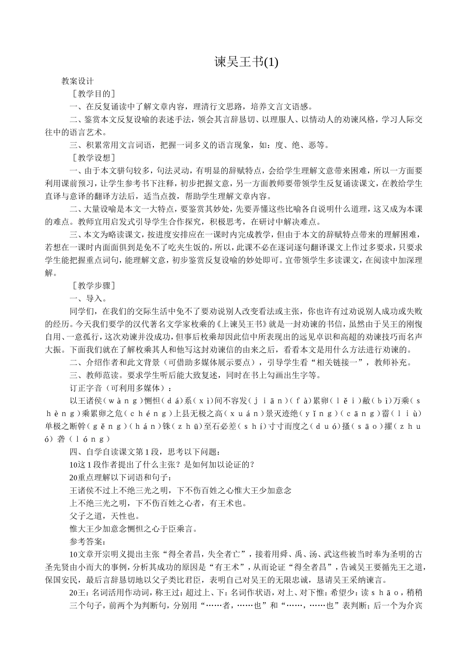 语文版高中语文第四册 谏吴王书(1)_第1页