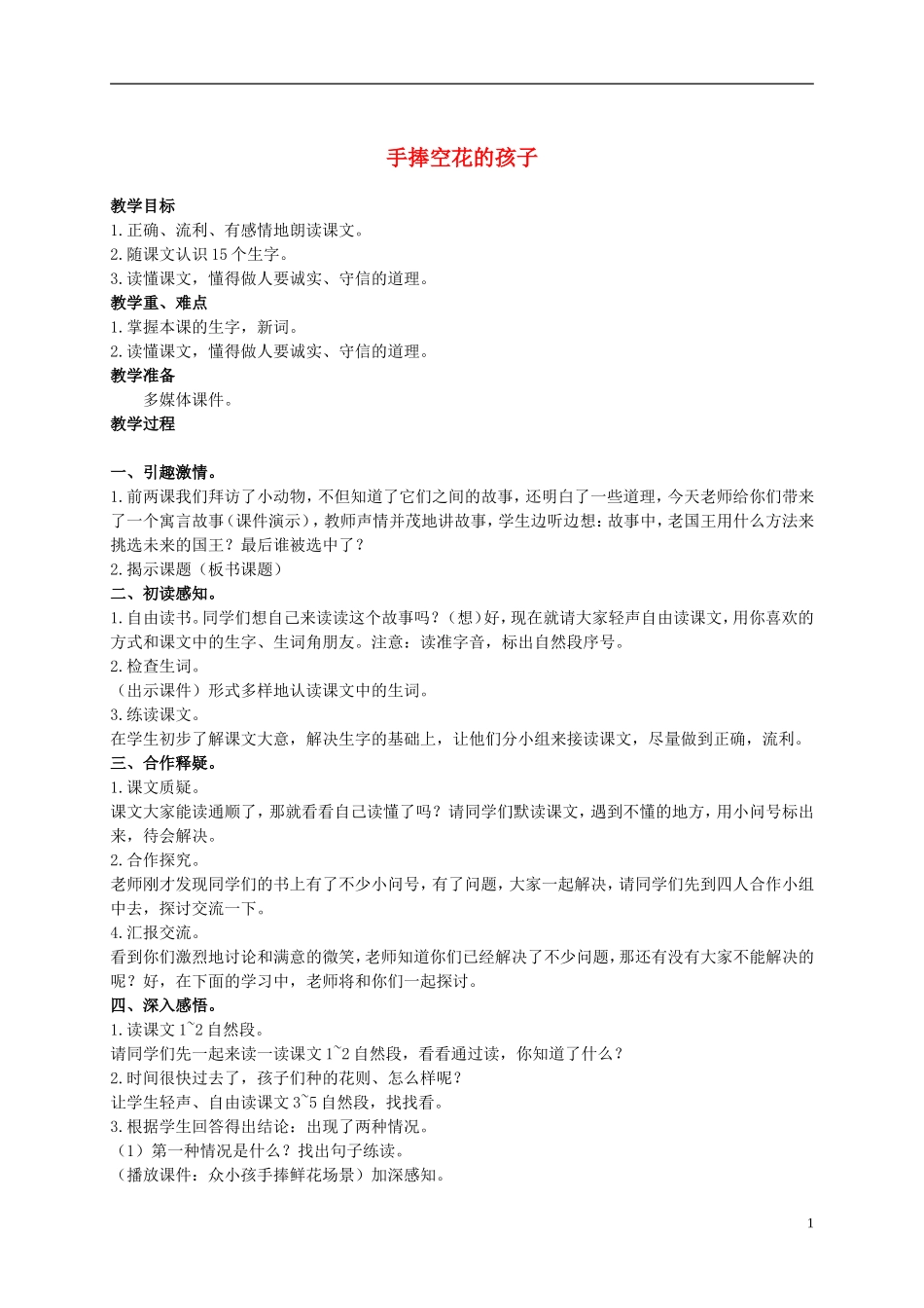 二年级语文上册 手捧空花盆的孩子 1教案 语文S版_第1页