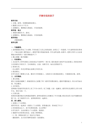 二年级语文上册 手捧空花盆的孩子 1教案 语文S版