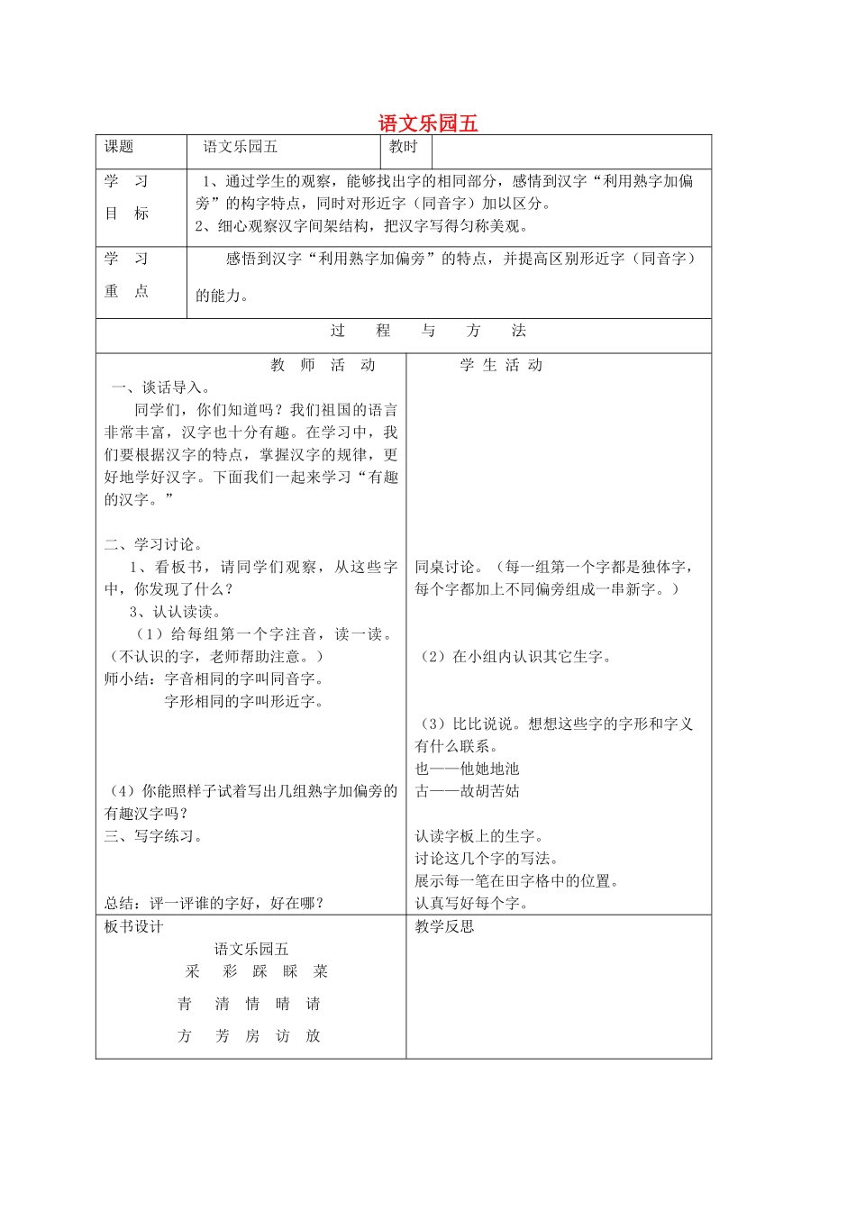 一年级语文下册 语文乐园五教案 语文A版-语文A版小学一年级下册语文教案_第1页
