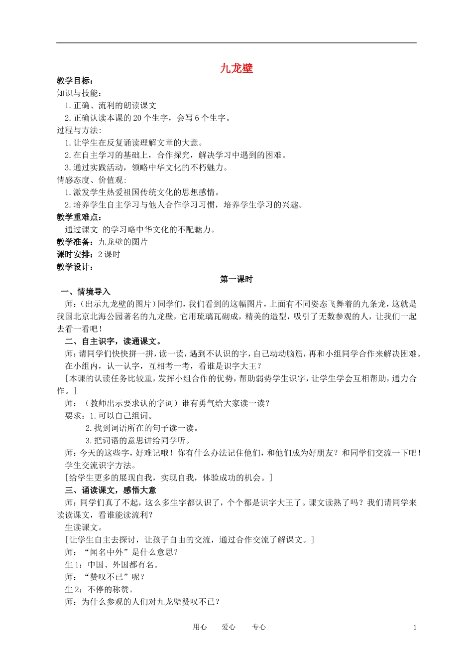 二年级语文下册 九龙壁教案 冀教版_第1页
