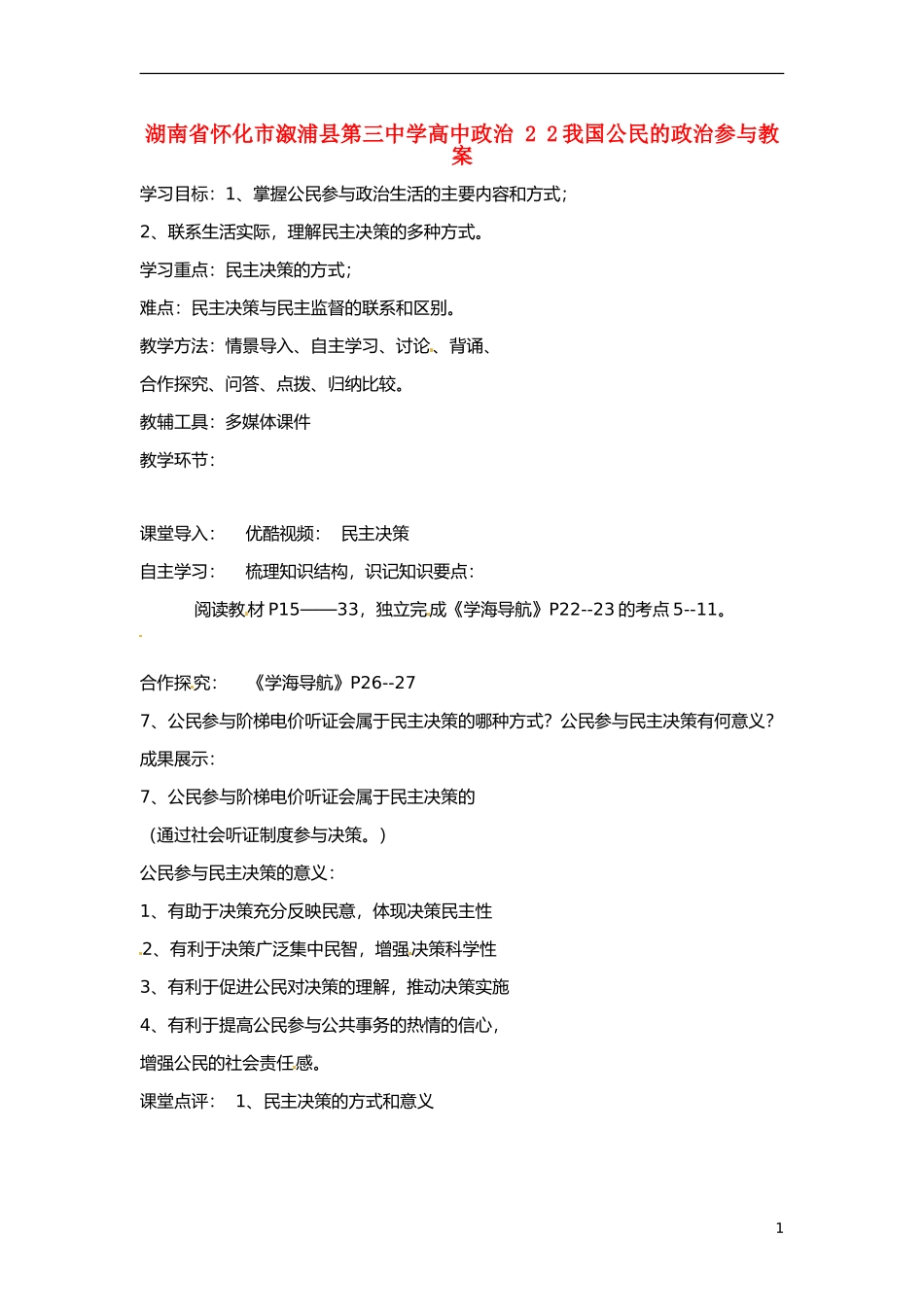 湖南省怀化市溆浦县第三中学高中政治 2 2我国公民的政治参与教案_第1页