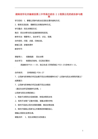 湖南省怀化市溆浦县第三中学高中政治 2 2我国公民的政治参与教案