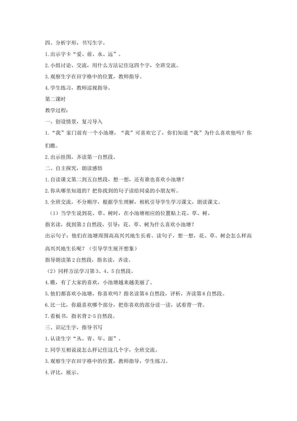 一年级语文下册 第11课《我爱门前的小池塘》教案 鄂教版-鄂教版小学一年级下册语文教案_第2页