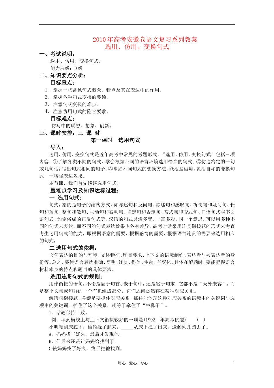 2010高考语文复习：选用、仿用、变换句式教案 安徽卷_第1页