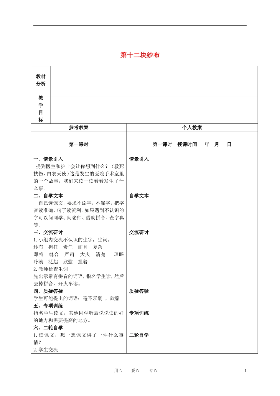 二年级语文下册 第十二块纱布 2教案 冀教版_第1页
