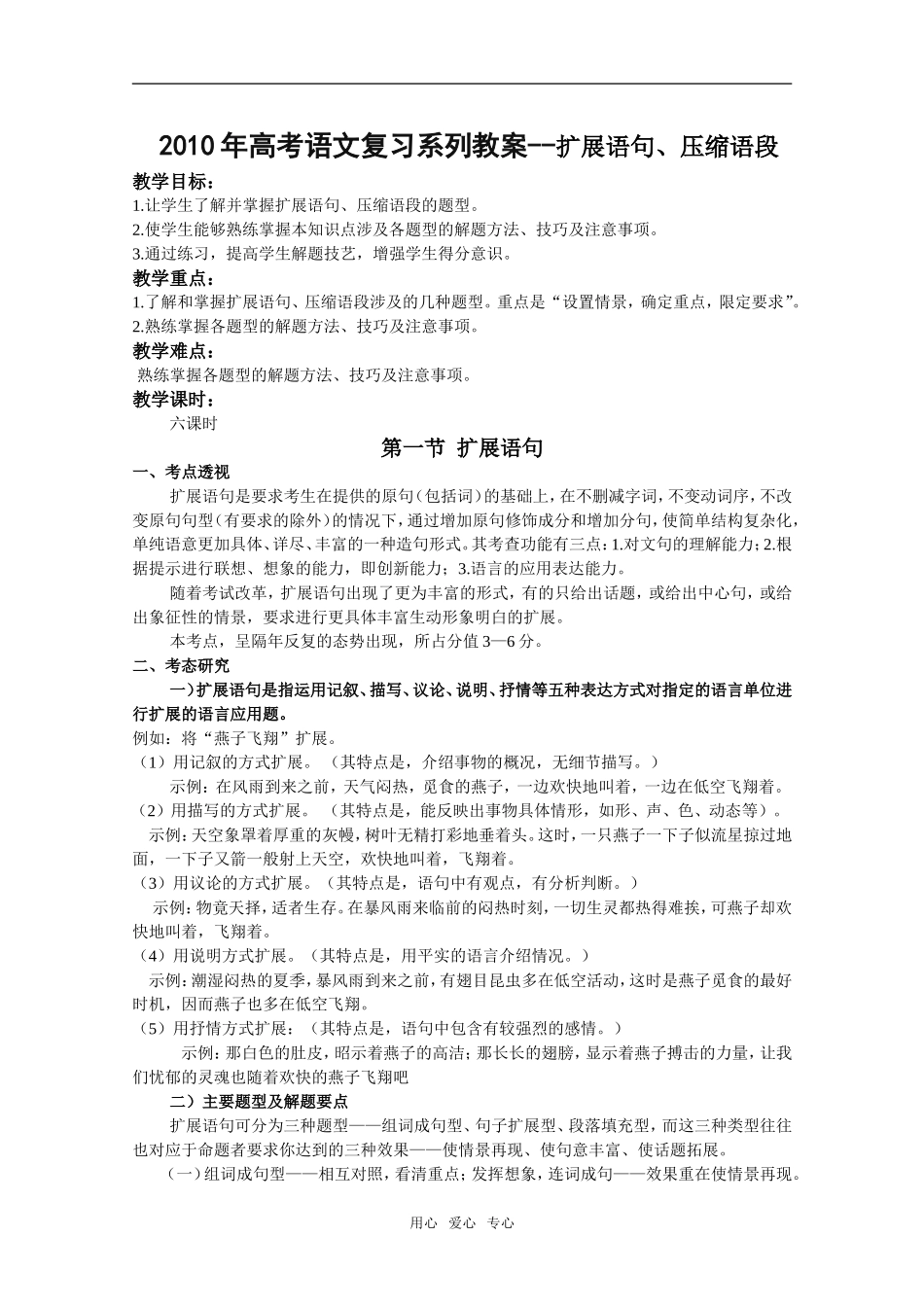2010年高中语文高考复习系列-扩展语句、压缩语段教案全国通用_第1页