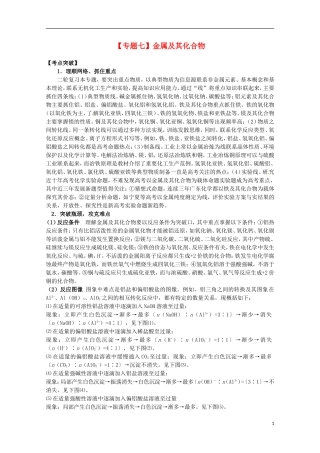 2013高考化学二轮复习 金属及其化合物专题辅导教案