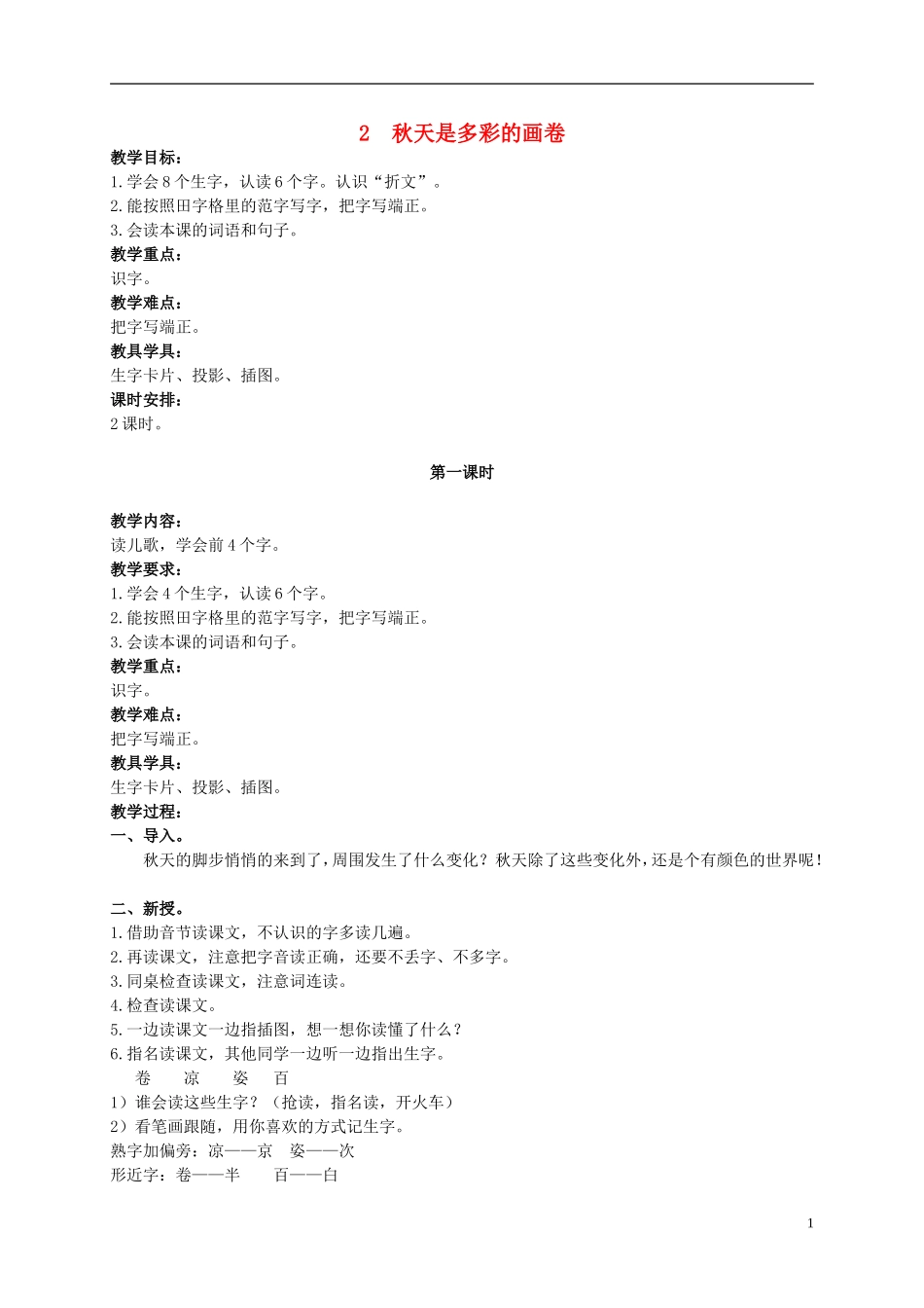 二年级语文上册 秋天是多彩的画卷 2教案 北京版_第1页