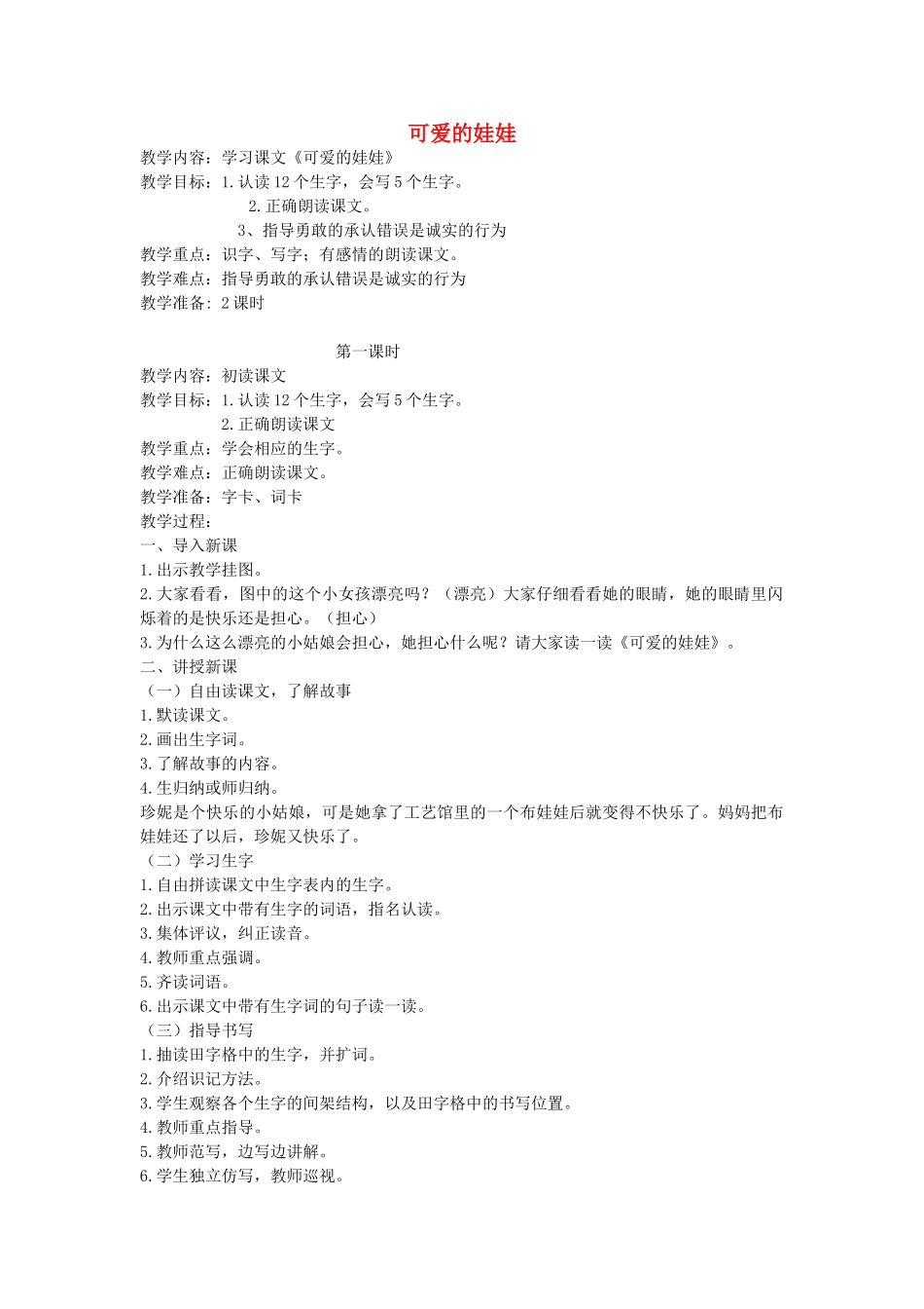 二年级语文上册 6 诚实 可爱的娃娃（第1课时）教案 北师大版-北师大版小学二年级上册语文教案_第1页