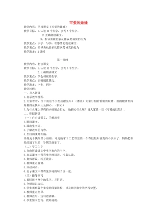 二年级语文上册 6 诚实 可爱的娃娃（第1课时）教案 北师大版-北师大版小学二年级上册语文教案