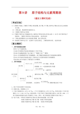 2010届高中化学高考二轮复习教案：第9讲 原子结构与元素周期表人教版