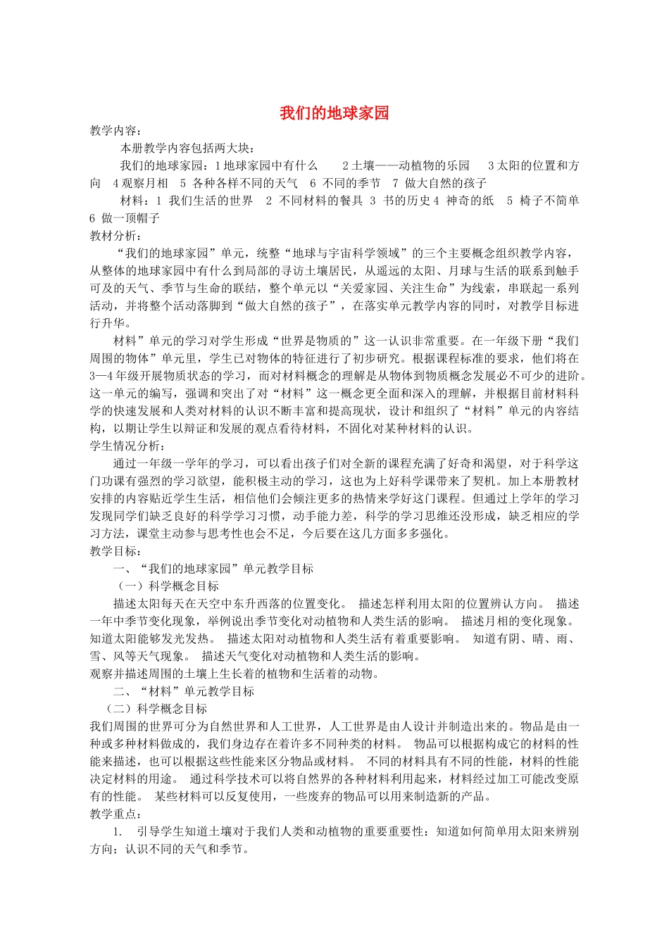 二年级科学上册 1.1我们的地球家园教案 教科版-教科版小学二年级上册自然科学教案_第1页