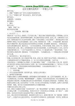 苏教版高中语文选修2走好关键的前两步——审题与立意