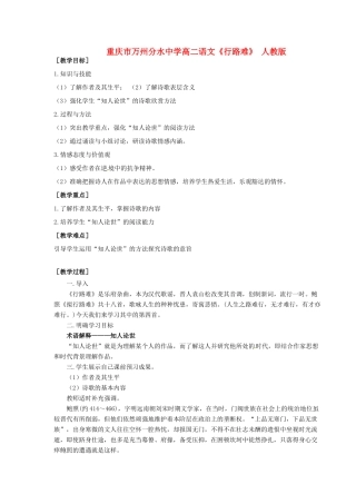 重庆市万州分水中学高二语文《行路难》教案 人教版