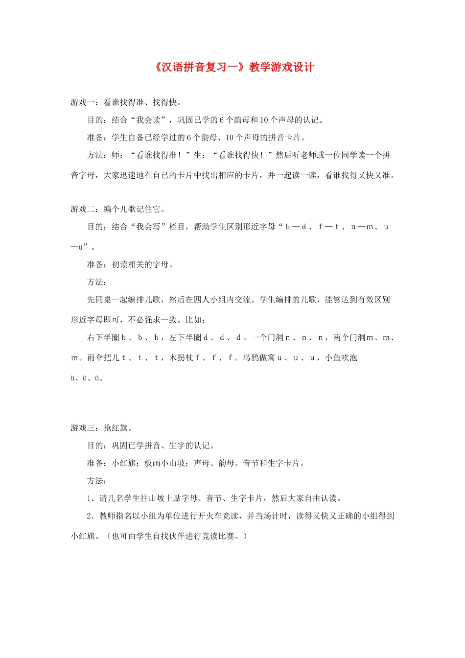 一年级语文上册《汉语拼音复习一》教学游戏设计 鲁教版五四制-鲁教版五四制小学一年级上册语文教案_第1页