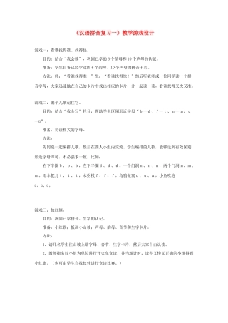 一年级语文上册《汉语拼音复习一》教学游戏设计 鲁教版五四制-鲁教版五四制小学一年级上册语文教案