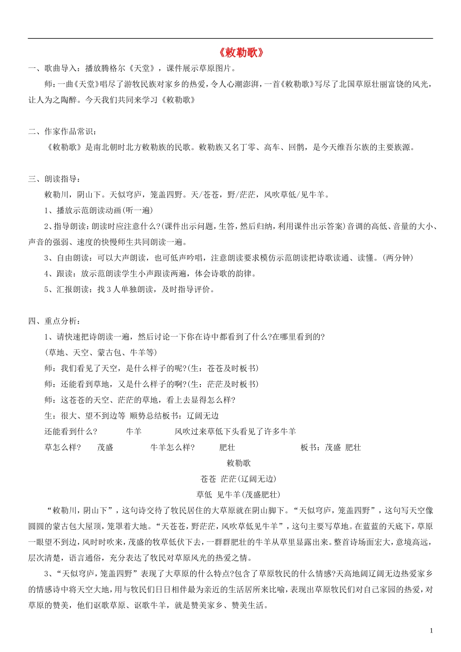 二年级语文上册 古诗诵读 敕勒歌教案 沪教版_第1页