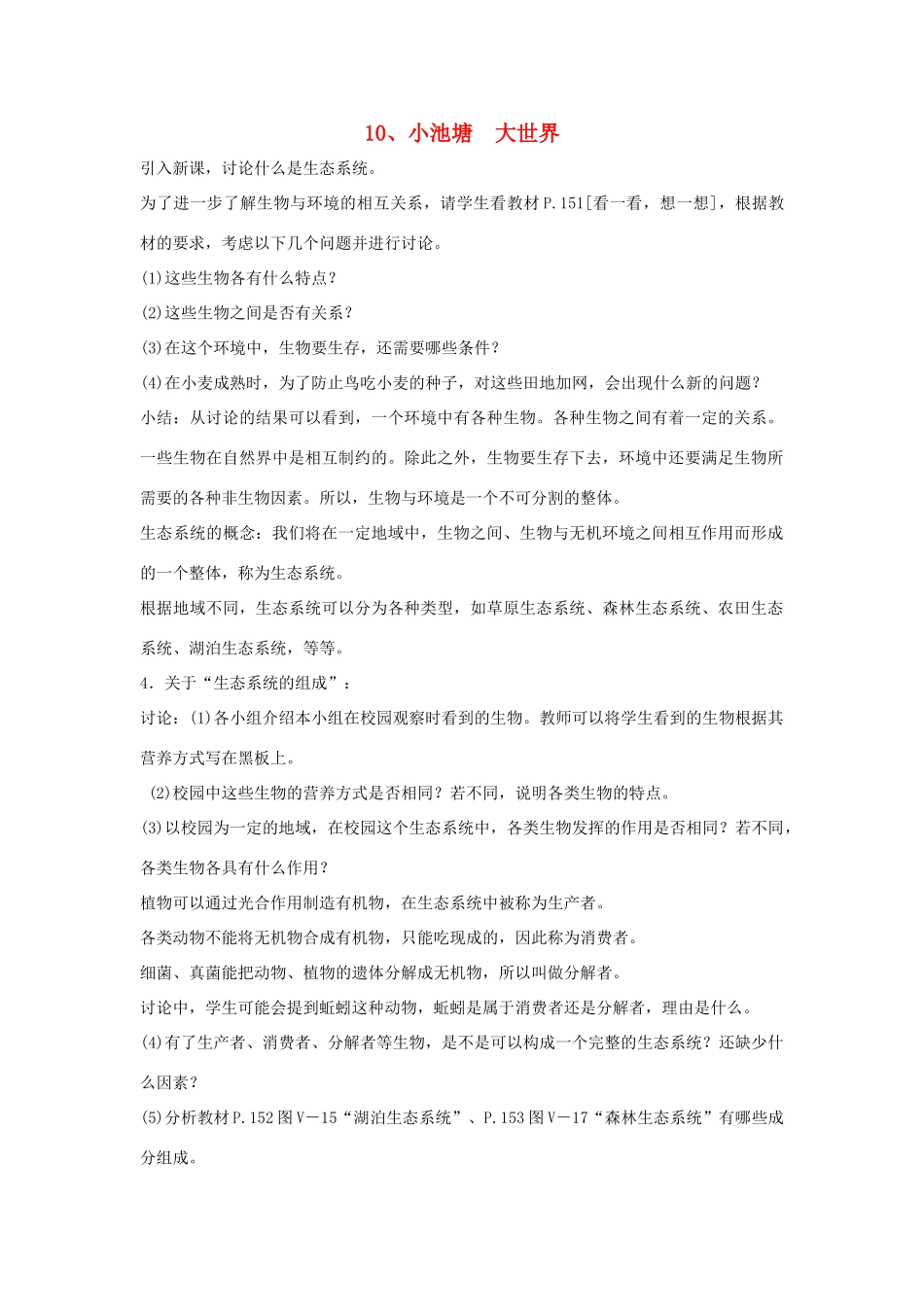 六年级科学下册 第3单元 10《小池塘 大世界》教案 翼教版-人教版小学六年级下册自然科学教案_第1页