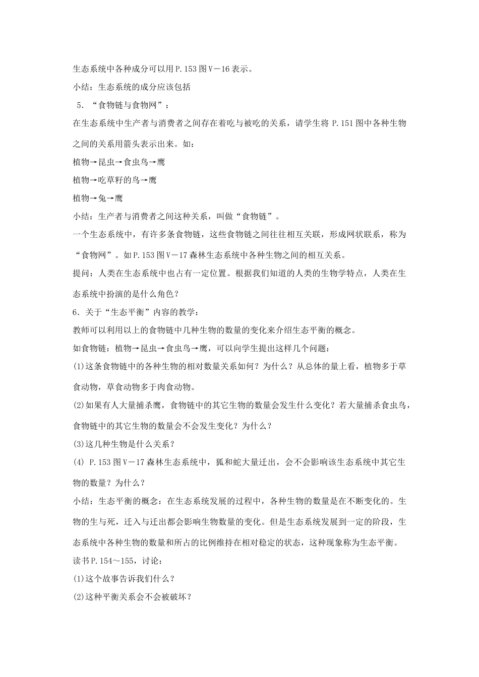 六年级科学下册 第3单元 10《小池塘 大世界》教案 翼教版-人教版小学六年级下册自然科学教案_第2页