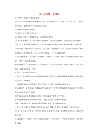六年级科学下册 第3单元 10《小池塘 大世界》教案 翼教版-人教版小学六年级下册自然科学教案
