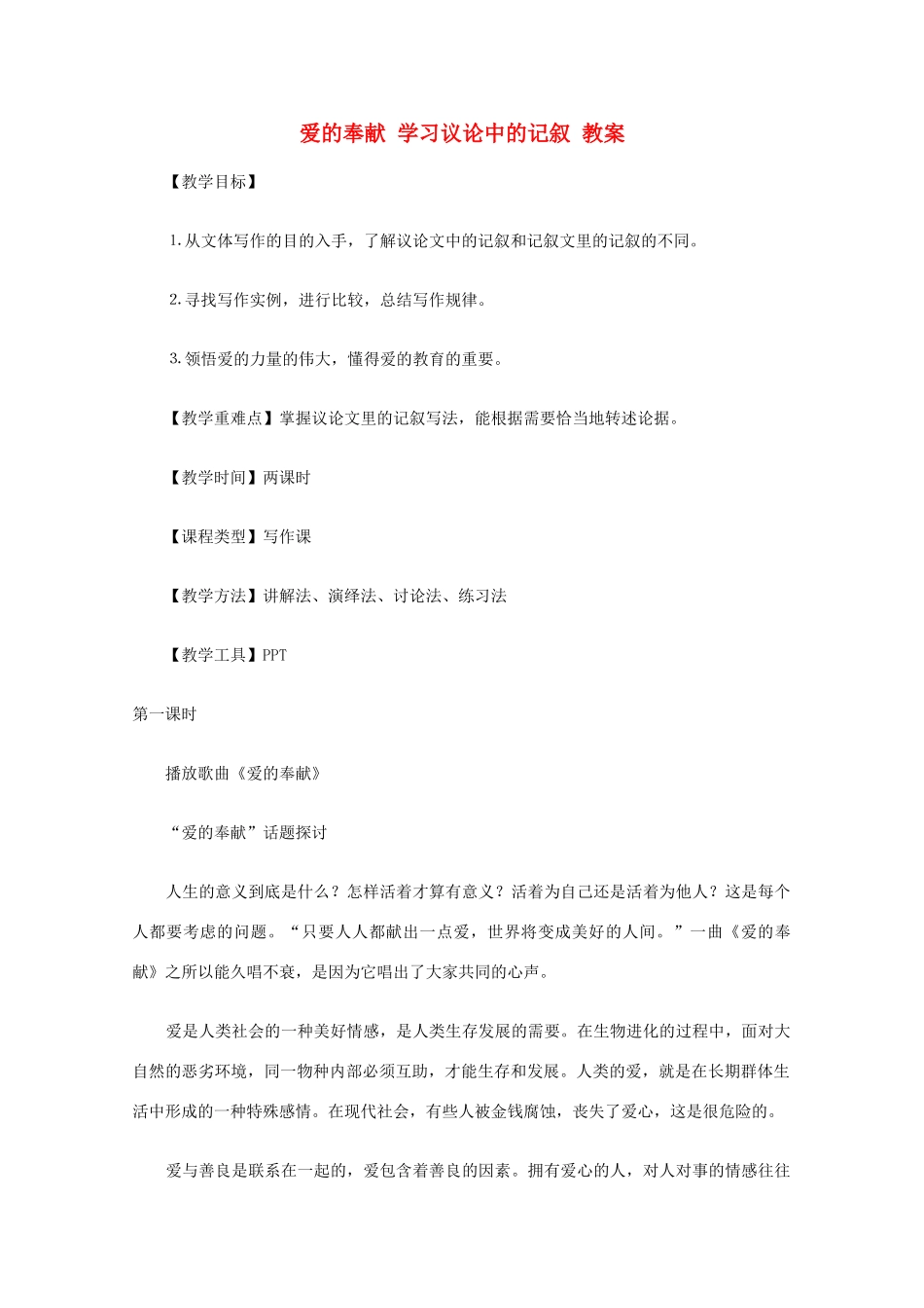2012届高中语文 爱的奉献 学习议论中的记叙教案 新人教版必修3_第1页