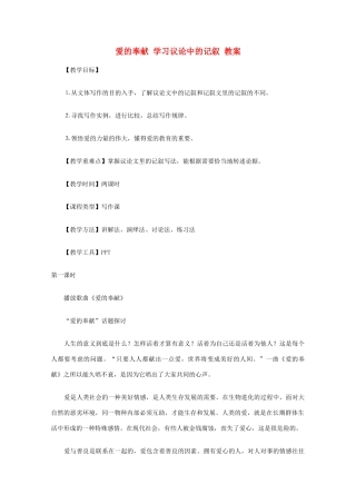 2012届高中语文 爱的奉献 学习议论中的记叙教案 新人教版必修3