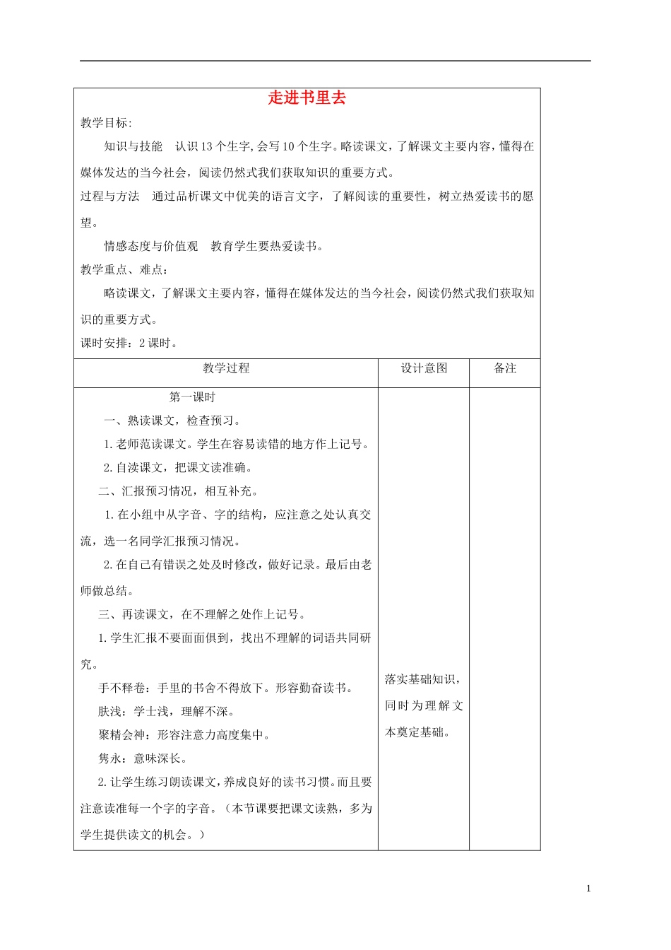 四年级语文下册 走进书里去 2教案 长春版_第1页