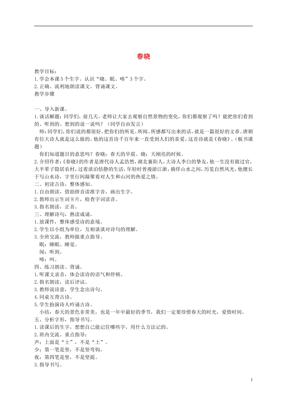 二年级语文下册 古诗两首春晓5教案 浙教版_第1页