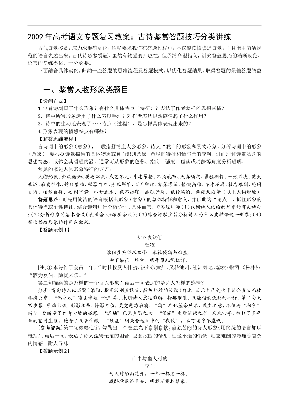 2009年高考语文专题复习教案：古诗鉴赏答题技巧分类讲练_第1页