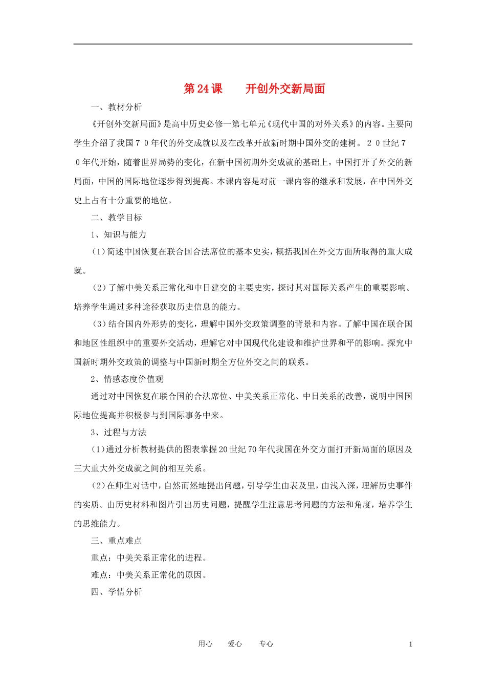 2012高中历史 第24课 开创外交新局面精品教案 新人教版必修1_第1页