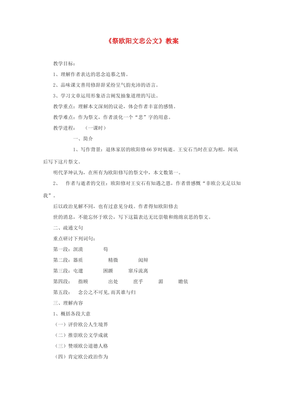 2012高中语文 10.1《祭欧阳文忠公文》教案（苏教版选修《唐宋八大家散文选读》）_第1页