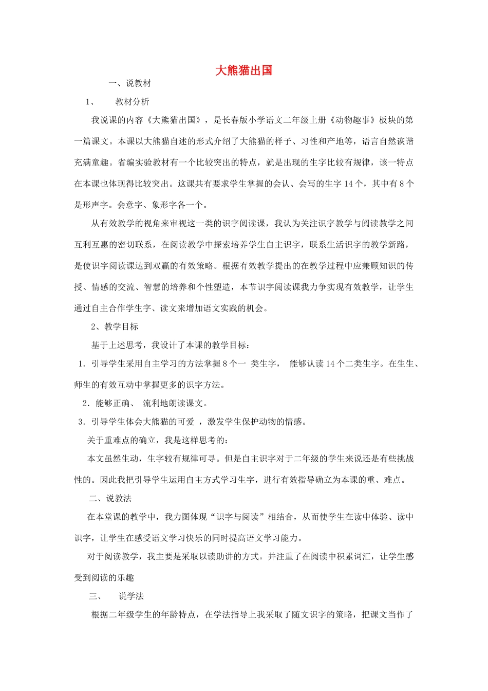 二年级语文上册 大熊猫出国教案 长春版-长春版小学二年级上册语文教案_第1页