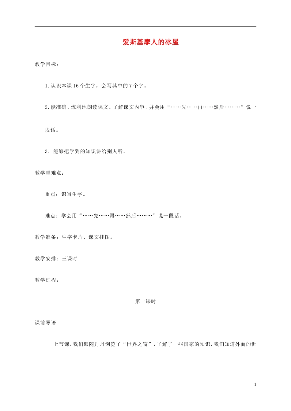 二年级语文上册  爱斯基摩人的冰屋教案 湘教版_第1页