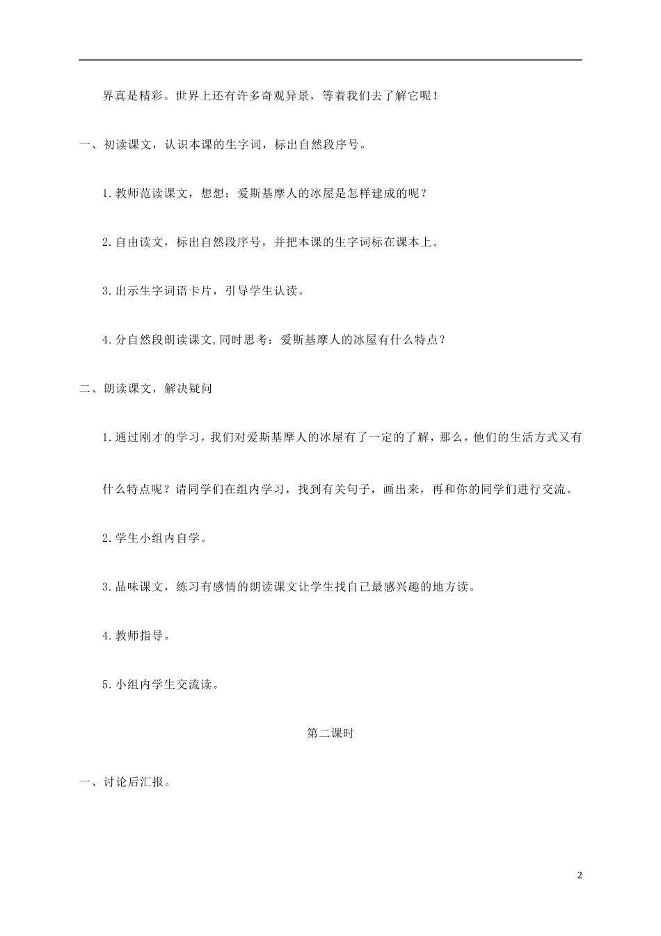 二年级语文上册  爱斯基摩人的冰屋教案 湘教版_第2页