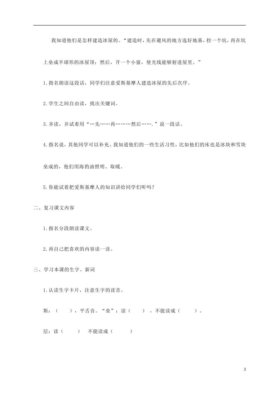 二年级语文上册  爱斯基摩人的冰屋教案 湘教版_第3页
