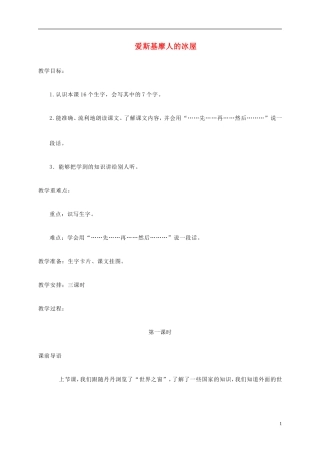 二年级语文上册  爱斯基摩人的冰屋教案 湘教版