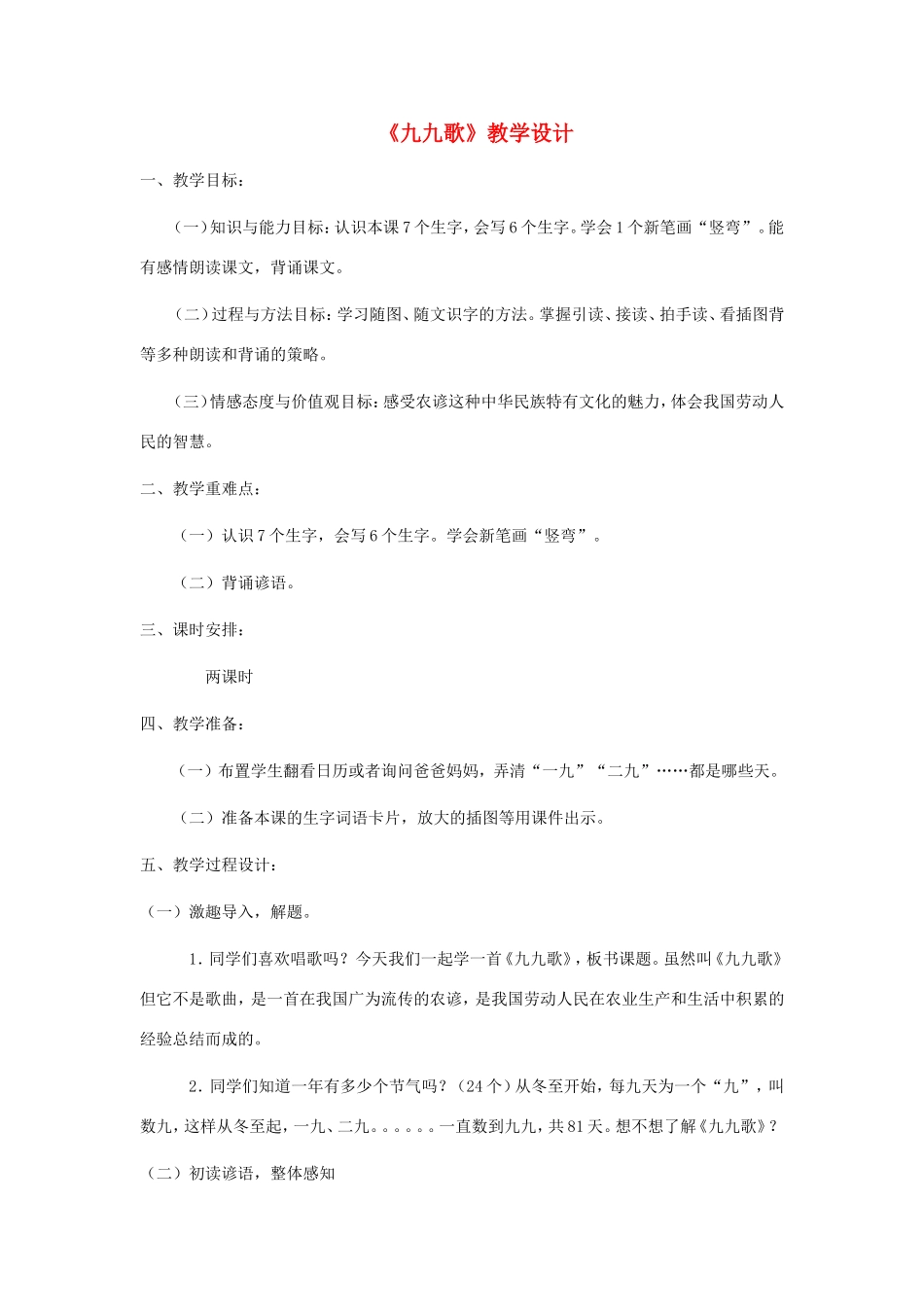 一年级语文上册 6.17《九九歌》教学设计2 北京版-北京版小学一年级上册语文教案_第1页