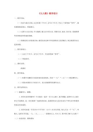 一年级语文上册 6.17《九九歌》教学设计2 北京版-北京版小学一年级上册语文教案