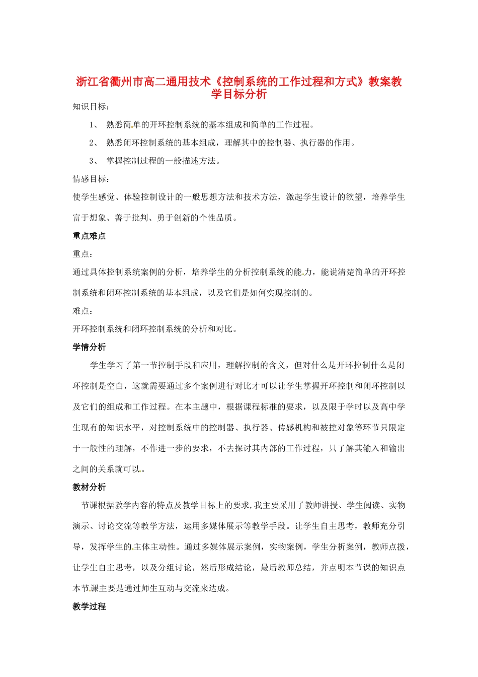 浙江省衢州市高二通用技术《控制系统的工作过程和方式》教案_第1页