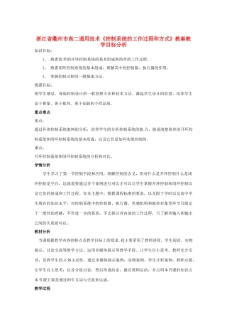 浙江省衢州市高二通用技术《控制系统的工作过程和方式》教案