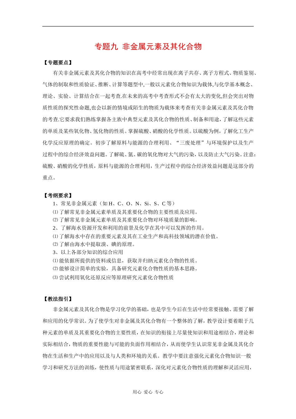 2010高三化学高考二轮复习教案：专题九《非金属元素及其化合物》_第1页