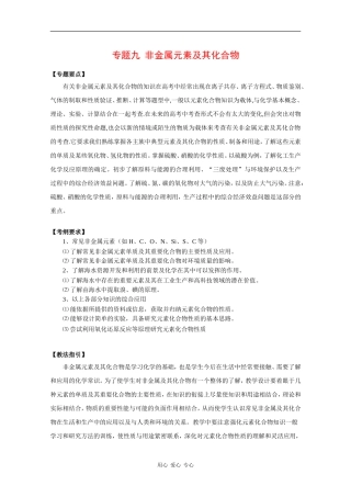 2010高三化学高考二轮复习教案：专题九《非金属元素及其化合物》