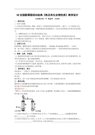 08年全国新课程培训经典高中化学《铁及其化合物性质》教学设计必修一