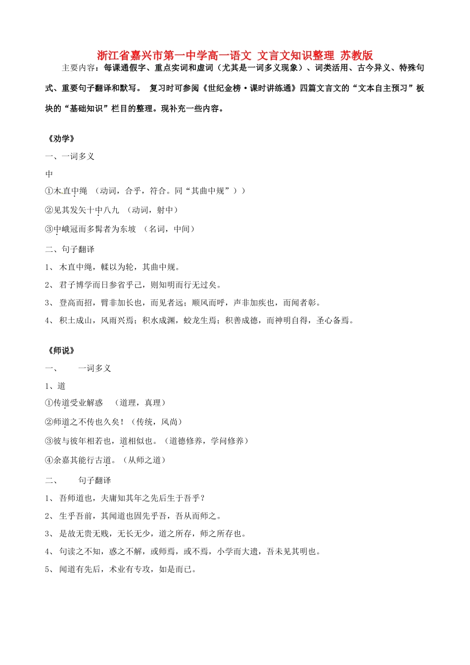浙江省嘉兴市第一中学高一语文 文言文知识整理 苏教版_第1页