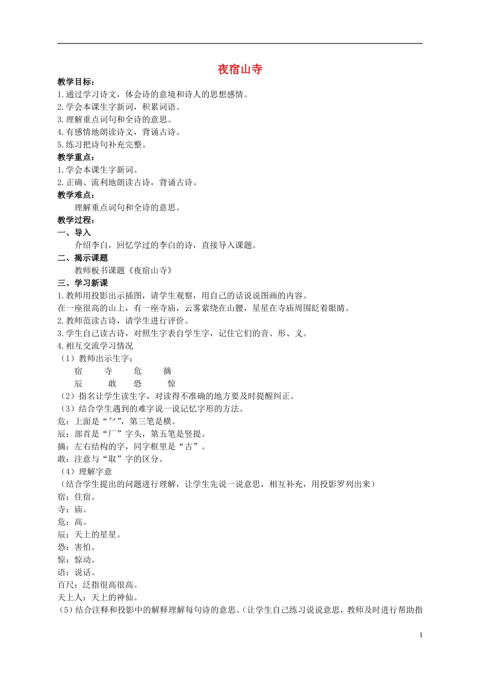 二年级语文上册 古诗二首（一） 1教案 北京版_第1页