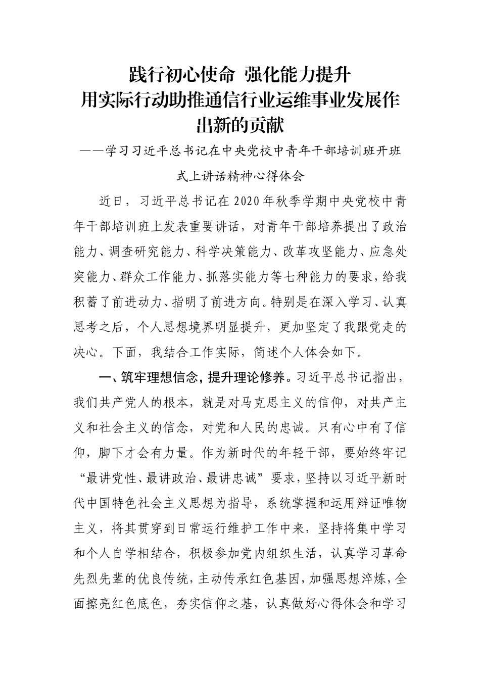 运维工作人员学习2020年中青班开班讲话精神心得体会_第1页