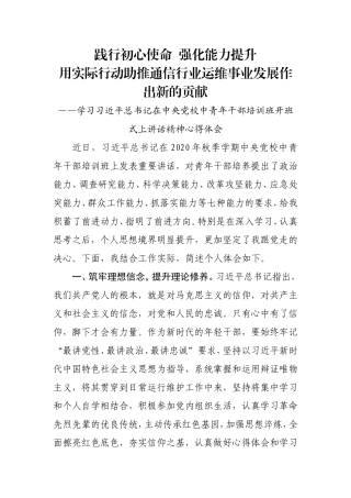 运维工作人员学习2020年中青班开班讲话精神心得体会